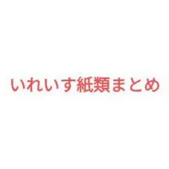 いれいす　グッズ　実写チェキ　カード　ブロマイド　紙類　トレカ　まとめ