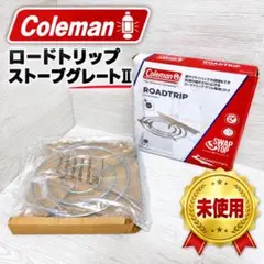 新品未使用】コールマン ロードトリップ ストーブグレートII 五徳 廃盤