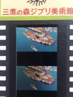 三鷹の森ジブリ美術館 崖の上のポニョ 入場券 フィルム チケット