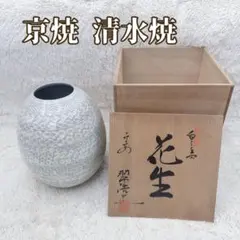 宮本翠浩 清水焼 京焼 白磁 花生 菊詰文様 花瓶 陶器 陶芸 共箱付き 