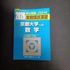 駿台京大実戦過去問