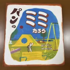 【絶版希少本】パンのミミたろう 及川賢治 竹内繭子 絵本　美本