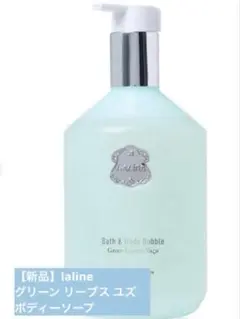【新品】laline グリーンリーブス ユズ　バス＆ボディバブルのサムネイル