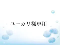 ユーカリ様専用