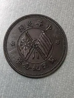 2026年最新】中華民国 開国記念 貨幣の人気アイテム - メルカリ