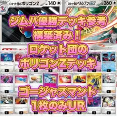 構築済み！　ロケット団のポリゴンZデッキ　URカードあり