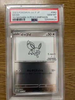 PSA10 イーブイ SV-P 062 YU NAGABA