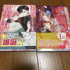 侯爵様、勃たないはずでは!?〜初夜から絶倫ケダモノえっち1.2巻 - メルカリ