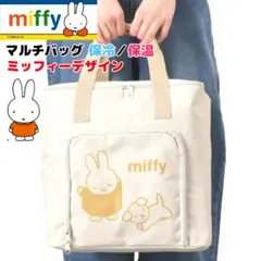 ミッフィー マルチバッグ① 保冷保温 miffy 大容量 20リットル 買い物