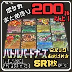 【バトルパートナーズ付き】早い者勝ち ポケカまとめ売り No.175