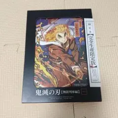 鬼滅の刃 無限列車編 1〈完全生産限定版〉
