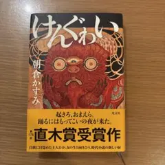 けんぐゎい