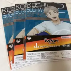 ハイキュー 烏野の未来 一番くじ 菅原孝支 クリアファイル ステッカー セット
