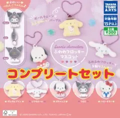 ふわわフロッキーマスコット　サンリオ　コンプリートセット