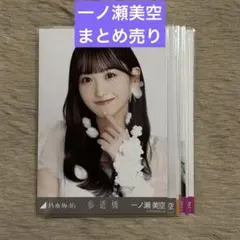 乃木坂46 生写真 一ノ瀬美空 まとめ売り