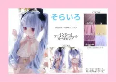 なにぬねこみや様製 8~9inch インテークアニメツインテール そらいろ