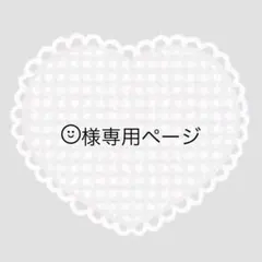 ¨̮⃝様専用ページ