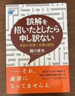 誤解を招いたとしたら申し訳ない 政治の言葉/言葉の政治