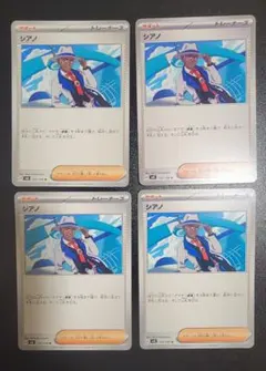 シアノ 4枚セット SV8 102/106 U プレイ用