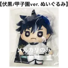 呪術廻戦 ボールチェーンマスコット 甲子園ver. ④ 伏黒恵 1点