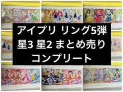 アイプリ リング5弾 星3 星2 まとめ売り コンプリート