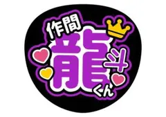 ACEes 作間龍斗 うちわ文字 ファンサうちわ