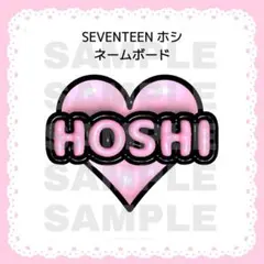 ネームボード ぷっくり 3D風 SEVENTEEN ホシ セブチ 人気★