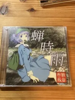東方Project 蝉時雨 布教我音 C80 同人CD