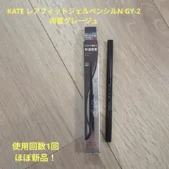 KATE レアフィットジェルペンシルN GY-2 雨雲グレージュのサムネイル