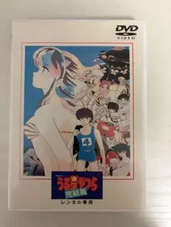 劇場版 うる星やつら～完結篇('88キティ・フィルム) 劇場版うる星やつら完結篇Blu-rayリージョンA