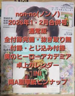 non-no 2026年1・2月合併号 通常版 ヒロアカ 卓上カレンダー ノンノ