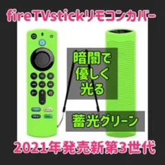 【訳あり】第3世代　アマゾン fire tv stick リモコンカバー 蓄光緑