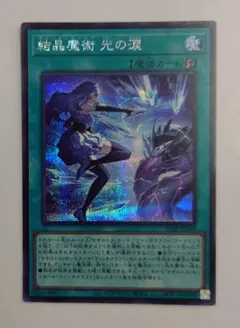 遊戯王　結晶魔術　光の涙　red　赤　シークレット　シク　3枚セット 結晶魔術光の涙【ノーマル】{25PP-JP019}《魔法》