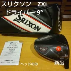 SRIXON ドライバー zxi ヘッドのみ 9.0度 ヘッドカバー付　新品