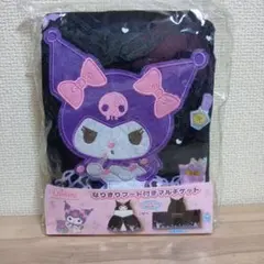 クロミ　なりきりフード付きマルチケット