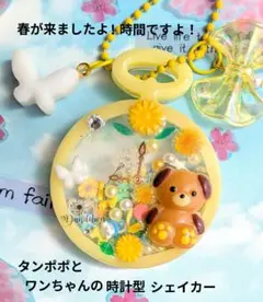 春が来ましたよ！時間ですよ！ タンポポとワンちゃんの時計型シェイカー