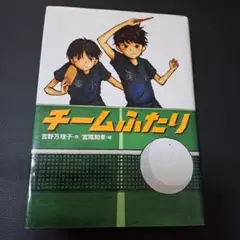 チームふたり