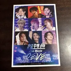 超特急 The Movie RE:VE 入場者特典第2弾