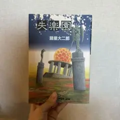失楽園