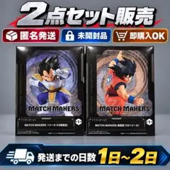 【2点セット販売】ドラゴンボールZ MATCH MAKERS 孫悟空 ベジータ