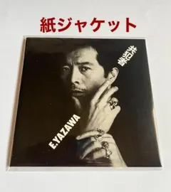 2026年最新】矢沢永吉 紙ジャケの人気アイテム - メルカリ