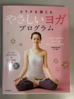 やさしいヨガ プログラム DVD付き