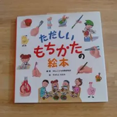 ただしいもちかたの絵本