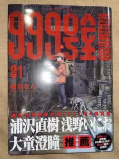 999号室 1巻 初版 南賀なん ビッグコミックス 小学館 シュリンク付き