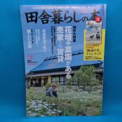 田舎暮らしの本 2024年8月号 田舎暮らしの本 2024年8月号 | dマガジンなら人気雑誌が読み放題！