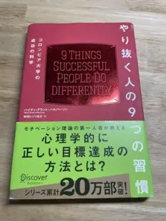 やり抜く人の9つの習慣 コロンビア大学の成功の科学