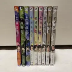 女神降臨 全巻セット 1〜9巻