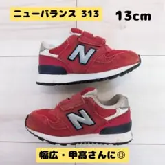 ニューバランス 313 赤 13cm