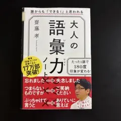 大人の語彙力ノート 誰からも「できる!」と思われる
