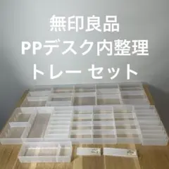 無印良品　ポリプロピレン　デスク内整理 トレー仕切板大量付きのサムネイル